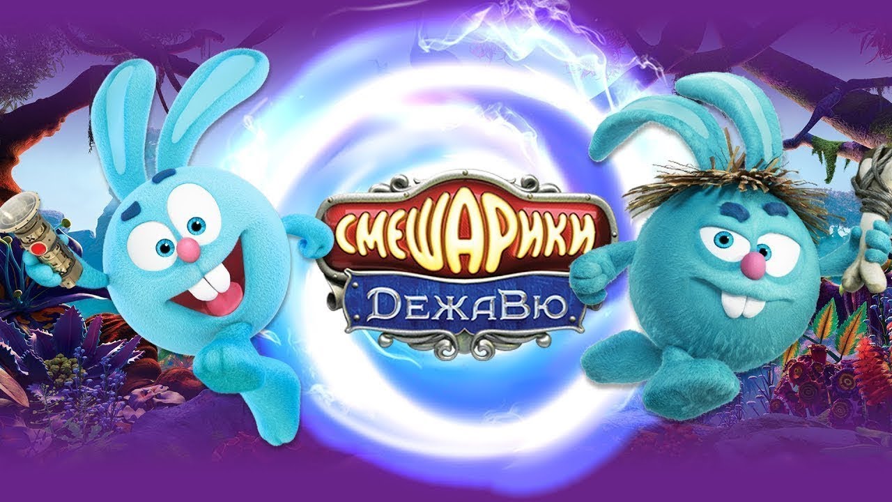 Смешарики. Дежавю - YouTube
