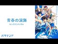 【中日】センチミリメンタル - 青春の演舞 /《後空翻少年!!》(バクテン!!) OP