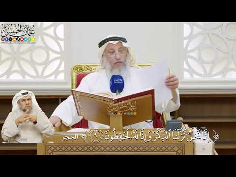 18- تفسير قوله تعالى: ﴿إنا نحن نزلنا الذكر وإنا له لحافظون﴾ - عثمان الخميس