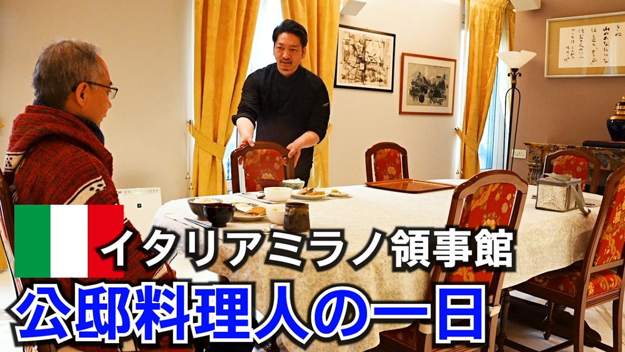 公邸料理人【ミラノ領事館】朝食から仕入れの一日