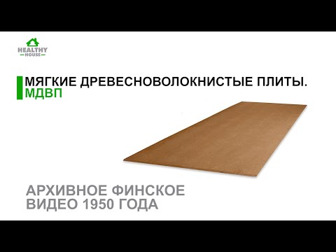 Мягкие древесноволокнистые плиты МВДП - Архивное финское видео 1950 года l HH
