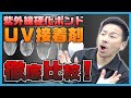 紫外線で固まる液体ボンド⁉UV接着剤を比較してみた！ | UV Resin & UV Putty！【SEAFORCE TV】