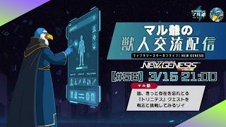 【PSO2NGS】#56 マル爺の獣人交流配信