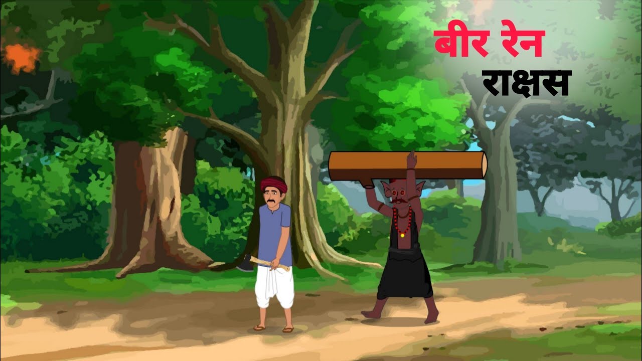 बीर रेन राक्षस | New santhali cartoon video | Santhali moral story | Santhali cartoon kahaniya |