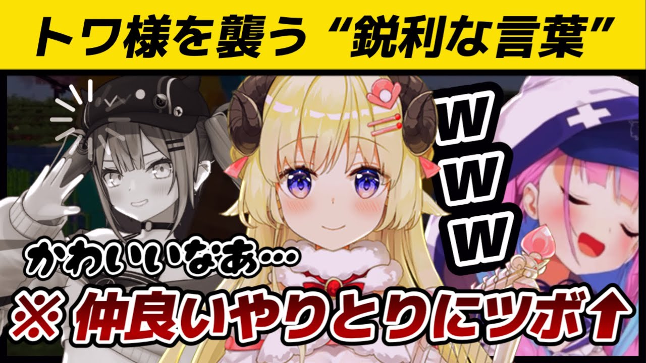 【角巻わため/常闇トワ/湊あくあ】トワ様を襲う“鋭利な言葉”｜仲良いやりとりにツボるあくあ【ホロライブ切り抜き】