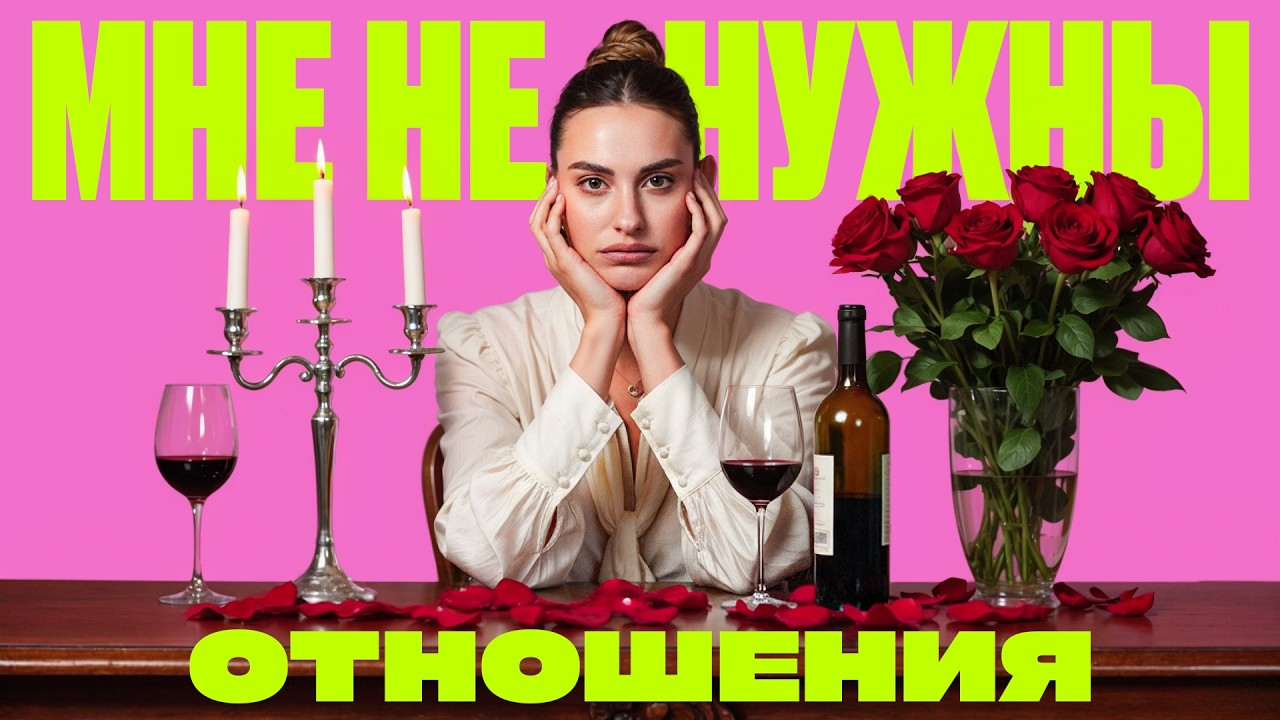 Что НЕ ТАК С ОТНОШЕНИЯМИ в 21 веке?