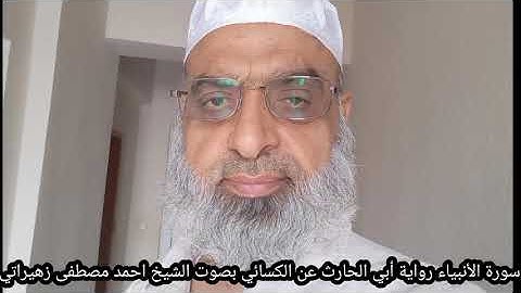 سورة الأنبياء رواية أبي الحارث عن الكسائي بصوت الشيخ احمد مصطفى زهيراتي