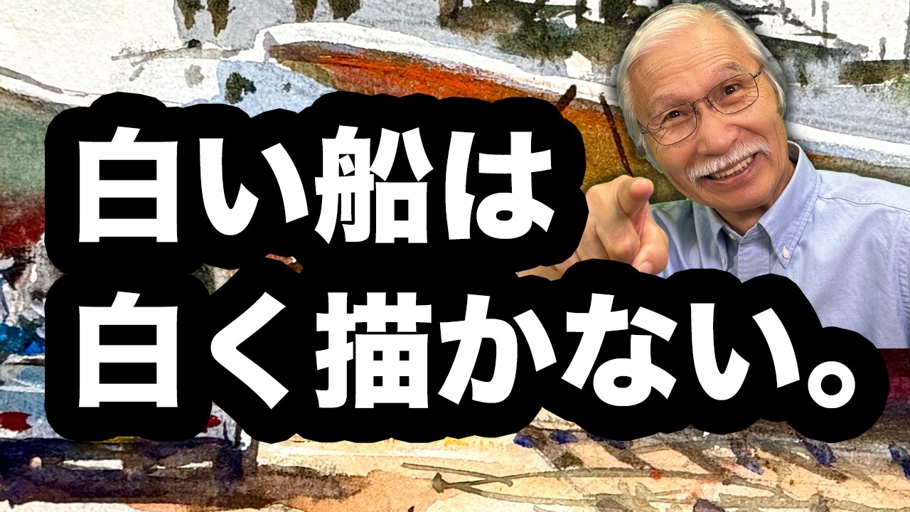 水彩画　Innertrip　No.24 8号 Watercolor] Painting a white boat without using white - YouTube