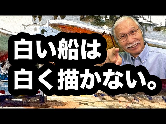 【透明水彩】白い船を、白く描かない。梅雨の漁港スケッチ