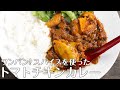 【初心者スパイスカレー】【４つのスパイスで作る】トマトチキンカレー