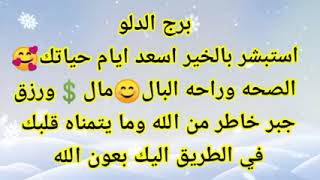 برج الدلو تفائل بالخير اسعد ايام حياتك🥰مال صحه حب😊جبر خاطر من الله💲ما يتمناه قلبك في الطريق اليك