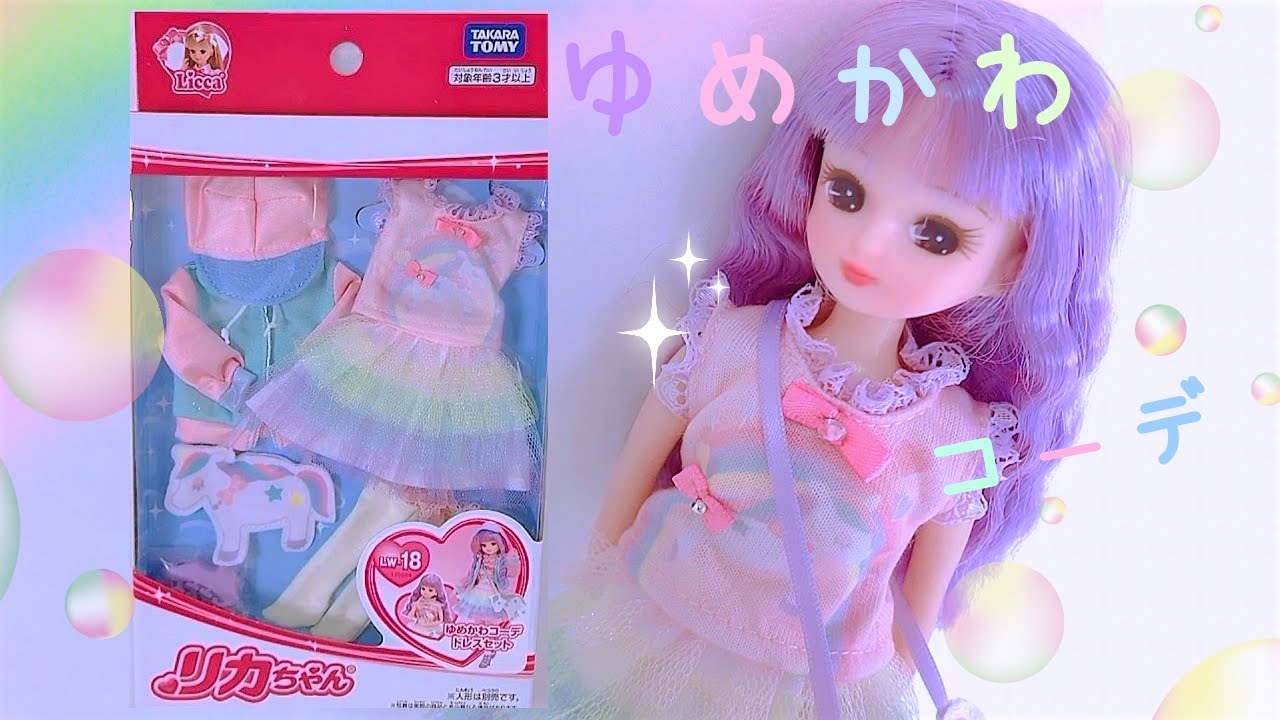 🌈🦄『 ゆめかわコーデ💟ドレスセット』✨＊開封＊【リカちゃん