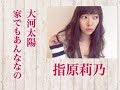 指原莉乃、太川陽介を「本当に家でもああなのかな?」