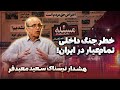 خطر جنگ داخلی تمام عیار در ایران هشدار ترسناک سعید معیدفر 