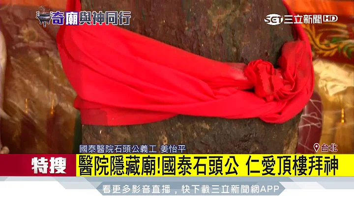 醫院隱藏廟！台大拜醫公醫婆　國泰拜石頭公│三立新聞台 - 天天要聞