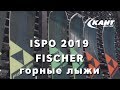 Горные лыжи Fischer в 2020 году: новости с ISPO