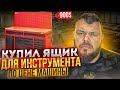 Купил Яшик Для Инструмента по цене Машины @3BRO Помощь Иммигрантам