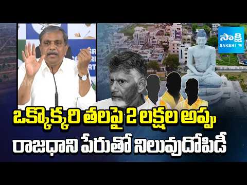 Sajjala Ramakrishna Reddy about Chandrababu Amaravati Capital Scam | Sakshi TV - SAKSHITV