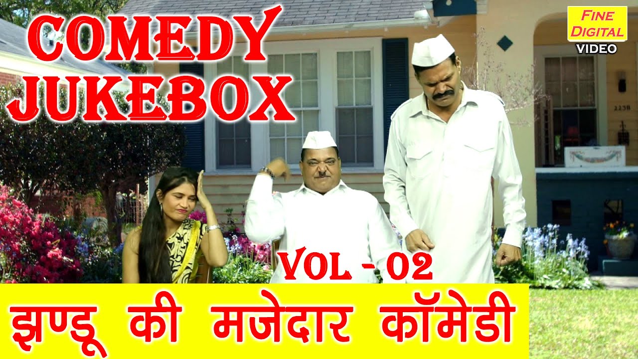 झंडू की मज़ेदार कॉमेडी Vol 2 | Fine Digital Comedy | Haryanvi Comedy | Mazedar Comedy | Desi Comedy