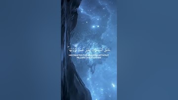 {خَلَقَ السَّمَاوَاتِ بِغَيْرِ عَمَدٍ تَرَوْنَهَا ۖ...}آيات تبكي القلوب😔بصوت الشيخ/ياسر الدوسري❤️