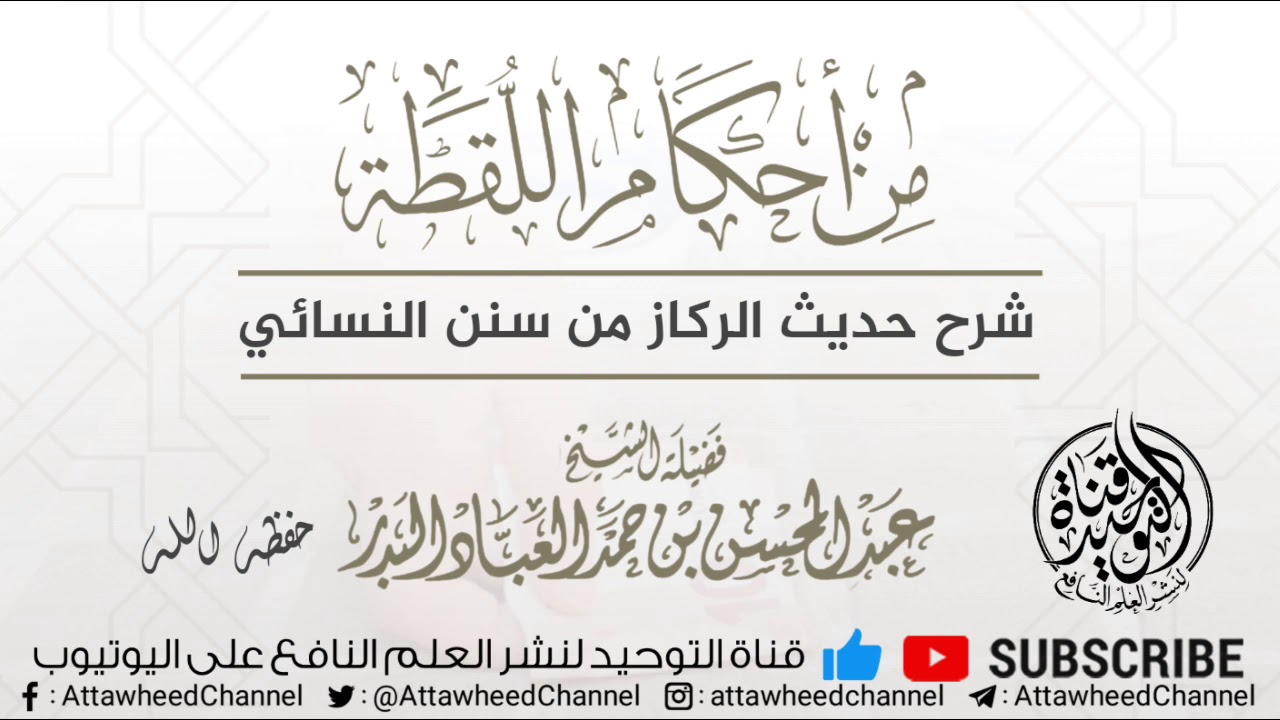 من أحكام اللُقطة / شرح حديث الركاز من سنن النسائي || الشيخ عبد المحسن العباد البدر حفظه الله