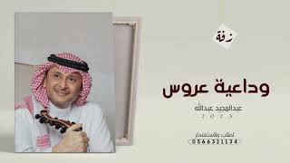 زفات 2023 زفة وداعية عروس غناء عبدالمجيد عبدالله حصريا 2023