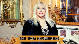 Ирина Мирошниченко. Лучшие Песни. Памяти Актрисы.