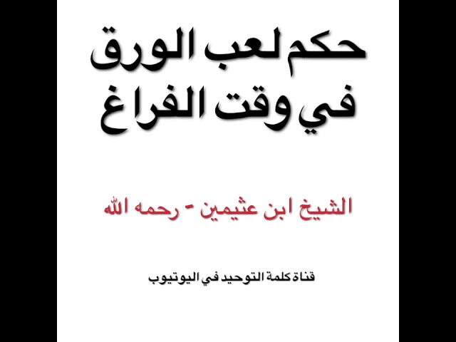 الشيخ ابن عثيمين : حكم لعب الورق في وقت الفراغ