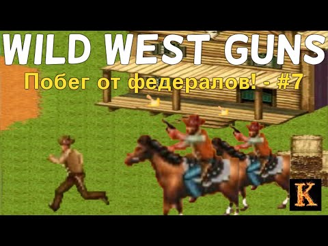 Видео: Побег от федералов! - Wild West Guns #7 [JAVA-игры]