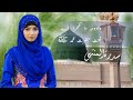 Wadduha da mukhra aye by sidra tul muntaha new naat