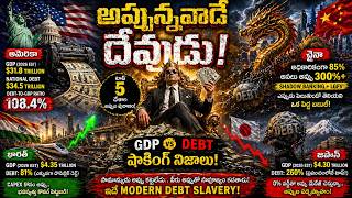 అప్పున్నవాడే దేవుడు! | GDP vs Debt షాకింగ్ నిజాలు | The Shocking Truth Behind Global Superpowers