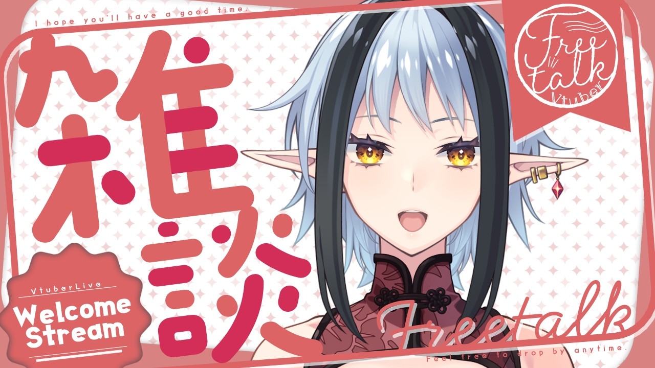 【雑談】なんかゆるっと喋る枠／エルヴェ【#新人Vtuber】