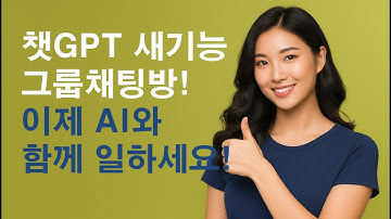 AI랑 팀플한다!? 챗GPT 그룹채팅 사용법 완전정복