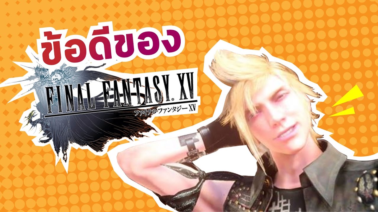 รีวิว final fantasy xv New รีวิว : ข้อดีของเกม Final Fantasy XV