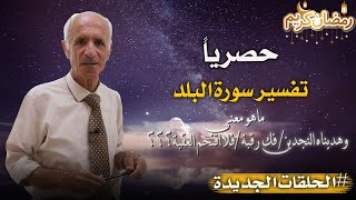 تفسير حصري لسورة البلد- ماذا يعني: وهديناه النجدين /فلا اقتحم العقبة / ماهو فك الرقبة؟ د.علي كيالي