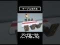 Minecraft パーティーテーブルを作る　#shorts