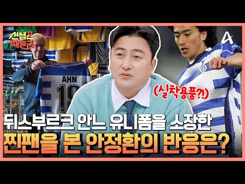 <strong>축구</strong> 팬이 사랑으로 만든 독일 최대 규모의 뒤스부르크 컬렉션 <strong>대</strong>/공/개 | 선 넘은 패밀리 73 회