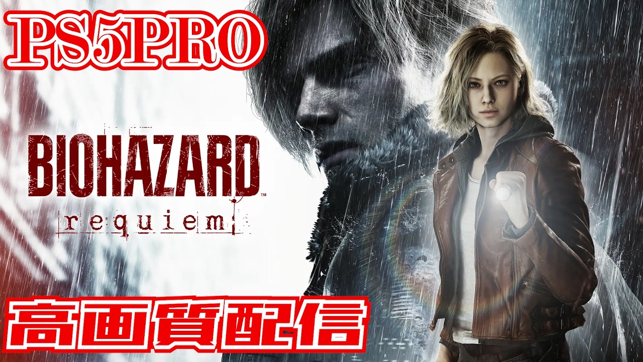 【本日発売】バイオハザードレクイエム　PS5Pro版で高画質配信！【ネタバレ注意】