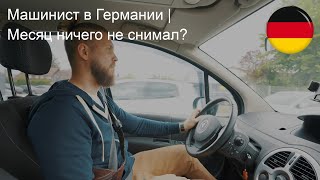 Машинист в Германии | Месяц ничего не снимал