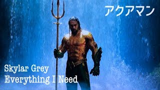 【和訳MV】Skylar Grey - Everything I Need (lyrics) アクアマン主題歌