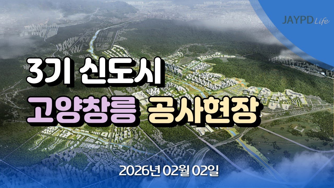 3기 신도시 고양창릉 공사현장 26년 02월 02일