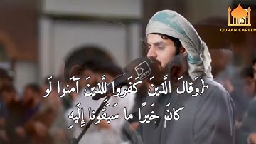 قُل أَرَأَيتُم إِن كانَ مِن عِندِ اللَّهِ // بصوت القارئ رعد الكردي