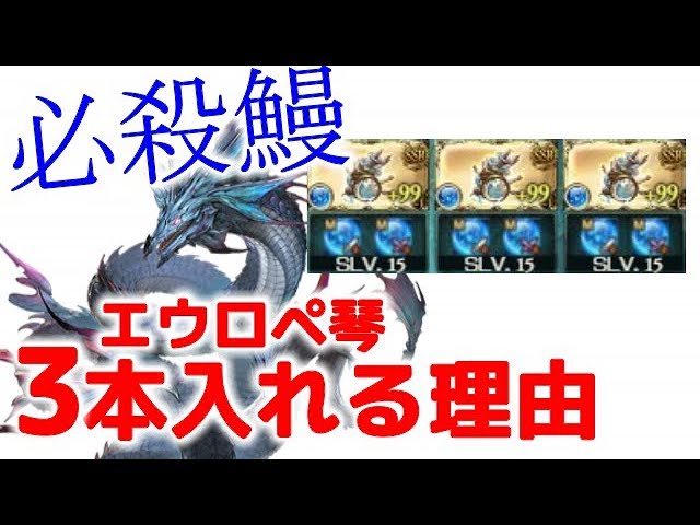 グラブル 必殺鰻 エウロペ琴３本入れる理由 Youtube