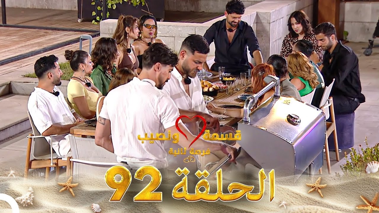 قسمة ونصيب فرصة ثانية الحلقة 92 - Qesma w Naseeb