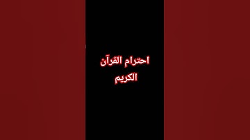 احترام القرآن الكريم #اكسبلور #لايك