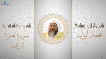 الشيخ محمد أيوب سورة الهمزة مُرتَّل Sheikh Mohamed Ayoub   Al Humazah Murattal