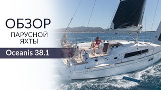 Beneteau Oceanis 38.1 (Осеанис 38.1). Обзор, цена аренды и характеристики яхты.(, 2017-12-17T01:28:11.000Z)