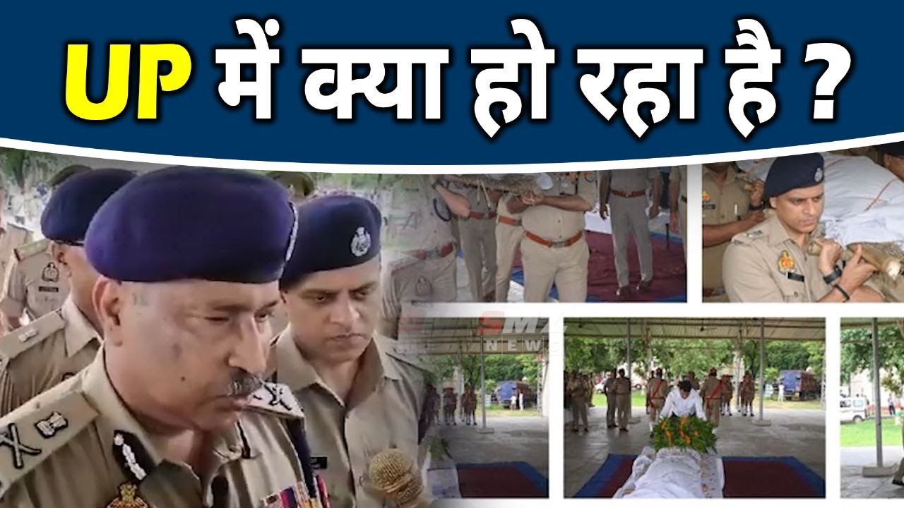 UP में क्या हो रहा है ? || SMZ NEWS