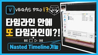 베가스 프로 (Vegas pro)17 강좌 #134 - 타임라인 속 타임라인, Nasted Timeline을 맛보자 (새로운 기능)