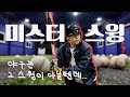 에녹(ENOCH)✨ | EP07. [녹이 일상] 내 이름은 미스터 스윙